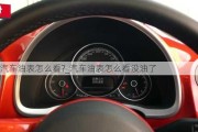 汽車油表怎么看?_汽車油表怎么看沒油了