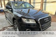 15款?yuàn)W迪q5二手車價(jià)格及圖片-15款?yuàn)W迪q5二手車價(jià)格