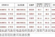 洛陽長途汽車站電話號碼是多少,洛陽汽車站電話咨詢電話洛陽到唐河高速收費(fèi)