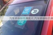 汽車環(huán)保標(biāo)志牌圖片,汽車環(huán)保標(biāo)志牌