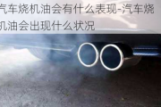 汽車燒機(jī)油會(huì)有什么表現(xiàn)-汽車燒機(jī)油會(huì)出現(xiàn)什么狀況