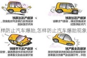 怎樣防止汽車爆胎,怎樣防止汽車爆胎現(xiàn)象