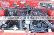 化油器改電噴能上牌嗎,奧拓汽車化油器改電噴