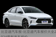 比亞迪汽車報(bào)-比亞迪汽車報(bào)價(jià)大全2024最新汽車報(bào)價(jià)