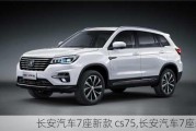 長安汽車7座新款 cs75,長安汽車7座新款