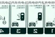 時風電動汽車充電,時風電動汽車充電說明