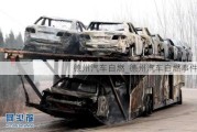 德州汽車自燃_德州汽車自燃事件