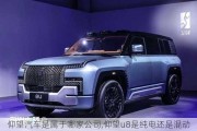 仰望汽車是屬于哪家公司,仰望u8是純電還是混動(dòng)