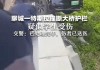 聊城一特斯拉撞斷大橋護欄_特斯拉撞大卡車