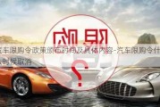 汽車限購(gòu)令政策頒布時(shí)間及具體內(nèi)容-汽車限購(gòu)令什么時(shí)候取消