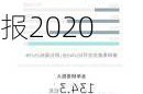 蔚來汽車財報2024一季財報-蔚來汽車財報2020