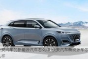 長安汽車的新能源汽車怎么樣-長安汽車新能源車怎么樣