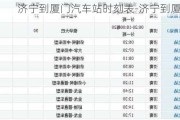 濟(jì)寧到廈門汽車站時(shí)刻表-濟(jì)寧到廈門汽車