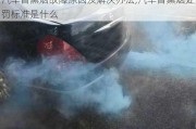 汽車冒黑煙故障原因及解決辦法,汽車冒黑煙處罰標準是什么