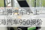 上海汽車i5-上海汽車950報(bào)價(jià)