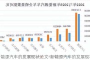 新能源汽車的發(fā)展現(xiàn)狀論文-新能源汽車的發(fā)展現(xiàn)狀