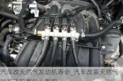 汽車改天然氣發(fā)動(dòng)機(jī)壽命_汽車改裝天然氣對(duì)發(fā)動(dòng)機(jī)有什么影響