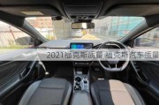 2021?？怂官|(zhì)量,福克斯汽車質(zhì)量