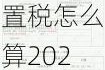 新能源汽車購置稅率,新能源汽車購置稅怎么算2020