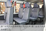 廈門金龍汽車座椅有限公司怎么樣-廈門金龍汽車座椅有限公司