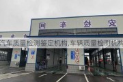 汽車質(zhì)量檢測(cè)鑒定機(jī)構(gòu),車輛質(zhì)量檢測(cè)機(jī)構(gòu)