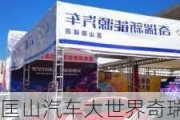 匡山汽車(chē)大世界奇瑞4s店聯(lián)系電話(huà)-匡山汽車(chē)大世界奇瑞4s店聯(lián)系電話(huà)號(hào)碼