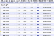 蘇州到上海長途汽車站時刻表查詢-蘇州到上海汽車總站