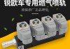 天然氣汽車燃?xì)鈬娷塤車用天然氣噴軌哪個(gè)品牌的好用