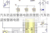 汽車防盜報警器電路原理圖-汽車防盜報警器電路