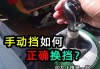 汽車換擋如何不會(huì)車輛抖動(dòng)了-汽車換擋如何不會(huì)車輛抖動(dòng)了呢