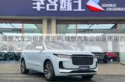 理想汽車公司是哪里的,理想汽車公司是哪里的企業(yè)