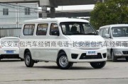 長安面包汽車經(jīng)銷商電話-長安面包汽車經(jīng)銷商