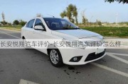 長安悅翔汽車評價-長安悅翔汽車評價怎么樣