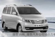 理想 力帆_理想汽車公司簡介力帆概況