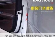 老車更換密封條效果-05年08年汽車密封條產(chǎn)量