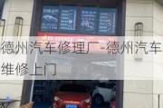 德州汽車修理廠-德州汽車維修上門