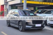 理想汽車被放棄-理想汽車停產(chǎn)原因分析