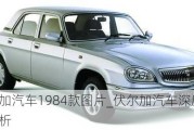 伏爾加汽車1984款圖片_伏爾加汽車深度評測分析