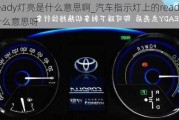 車ready燈亮是什么意思啊_汽車指示燈上的ready是什么意思呀