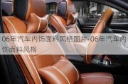 06年汽車內(nèi)飾面料風(fēng)格圖片-06年汽車內(nèi)飾面料風(fēng)格