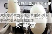 汽車(chē)安全氣囊檢測(cè)注意事項(xiàng)-汽車(chē)安全氣囊檢測(cè)注意事項(xiàng)