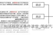 國家汽車三包法規(guī)定無條件退貨_國家汽車三包退車條件