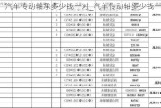 汽車傳動軸承多少錢一對_汽車傳動軸多少錢一個