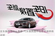 買車換購是什么意思-汽車換購是什么意思啊舉例說明