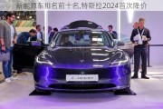 新能源車排名前十名,特斯拉2024首次降價