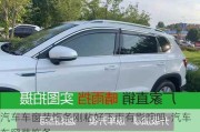 汽車車窗裝飾條剛粘好下雨有影響嗎-汽車車窗裝飾條