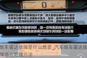 倒車?yán)走_(dá)故障是什么意思_汽車倒車?yán)走_(dá)故障怎么處理方法