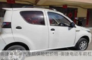 御捷馬電動汽車后保險杠價格-御捷電動車前杠多少價格