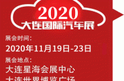 大連汽車展覽會門票免費(fèi)-大連汽車展覽會2021時間表