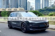 理想汽車是哪個(gè)品牌-理想l9汽車是哪個(gè)品牌